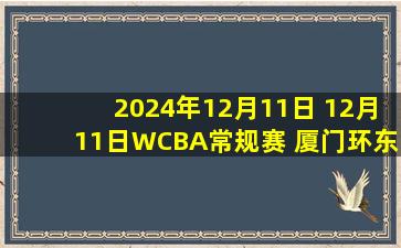 2024年12月11日 12月11日WCBA常规赛 厦门环东文旅65 - 90武汉盛帆黄鹤 全场集锦